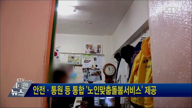 안전·통원 등 통합 &#39;노인맞춤돌봄서비스&#39; 제공