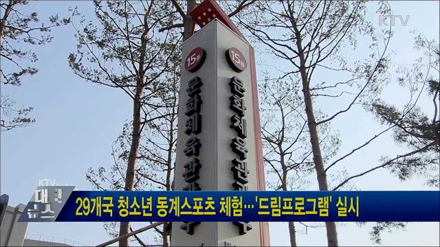29개국 청소년 동계스포츠 체험···&#39;드림프로그램&#39; 실시