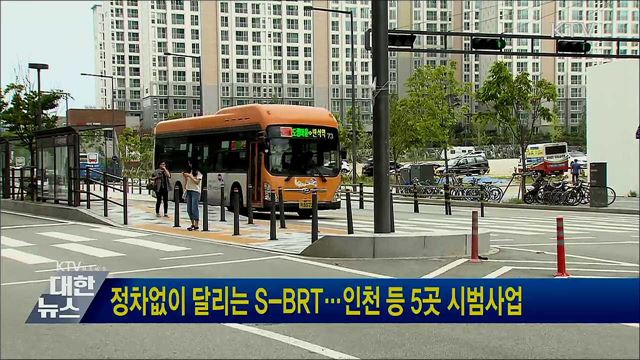 정차없이 달리는 S-BRT···인천 등 5곳 시범사업
