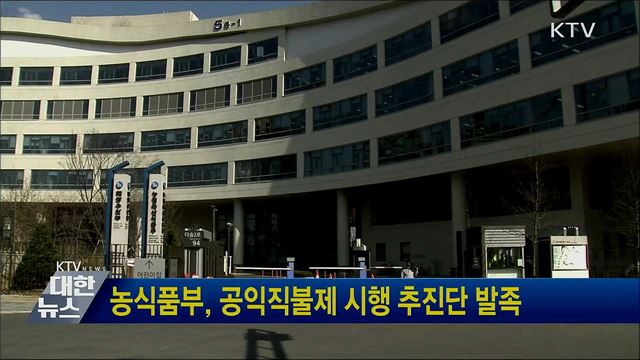 농식품부, 공익직불제 시행 추진단 발족
