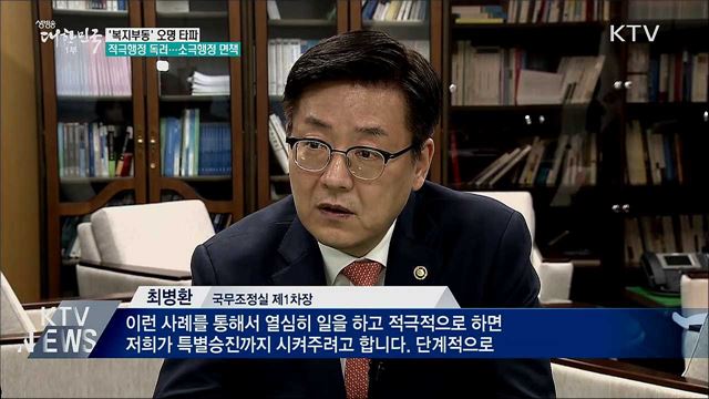 적극행정 독려해 &#39;복지부동&#39; 오명 타파