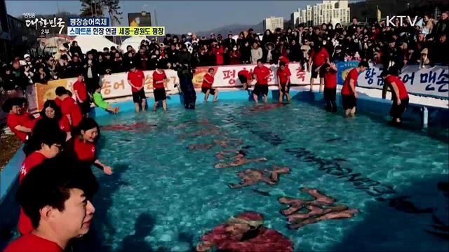 겨울철 짜릿한 손맛! 평창송어축제