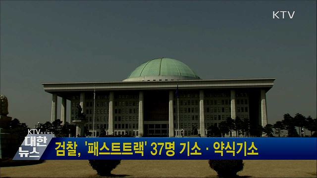 검찰, &#39;패스트트랙&#39; 37명 기소·약식기소