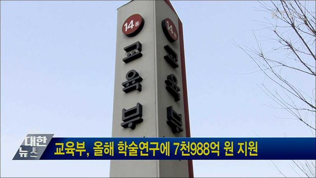 교육부, 올해 학술연구에 7천988억 원 지원