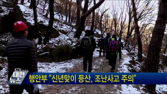 행안부 &#34;신년맞이 등산, 조난사고 주의&#34;