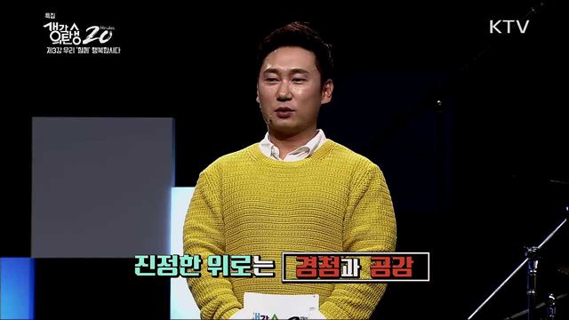 <특집> 이승윤의 힐링특강, 행복은 어디서 오는가 - 우리 함께 행복합시다