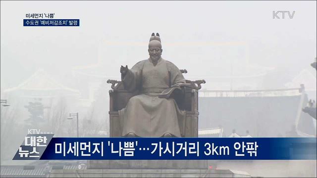 미세먼지 &#39;나쁨&#39;···수도권 &#39;예비저감조치&#39; 발령