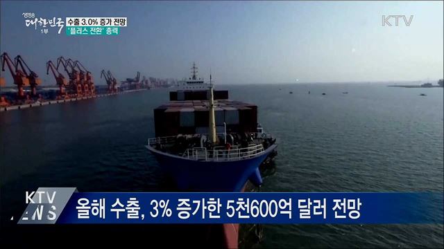 수출 5천600억 달러 전망···&#39;플러스 전환&#39;