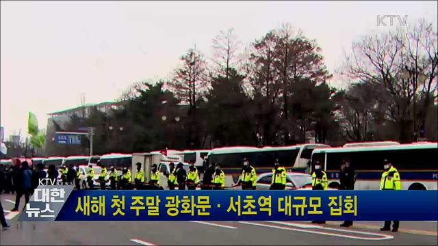 새해 첫 주말 광화문·서초역 대규모 집회