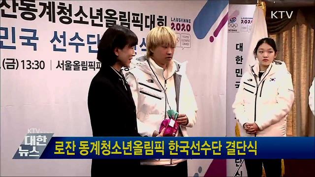 로잔 동계청소년올림픽 한국선수단 결단식