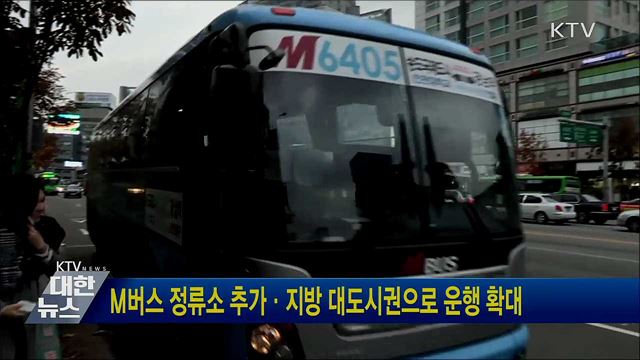 M버스 정류소 추가·지방 대도시권으로 운행 확대