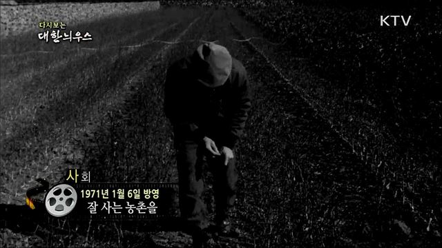 다시보는 대한늬우스 (71. 1. 6) 이미지