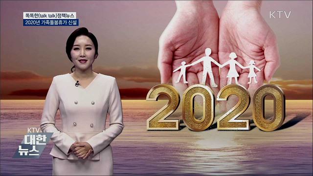 2020년 가족돌봄휴가 신설 [똑똑한 정책뉴스]