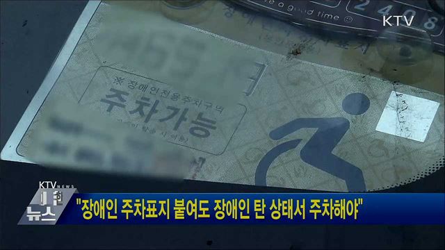 &#34;장애인 주차표지 붙여도 장애인 탄 상태서 주차해야&#34;