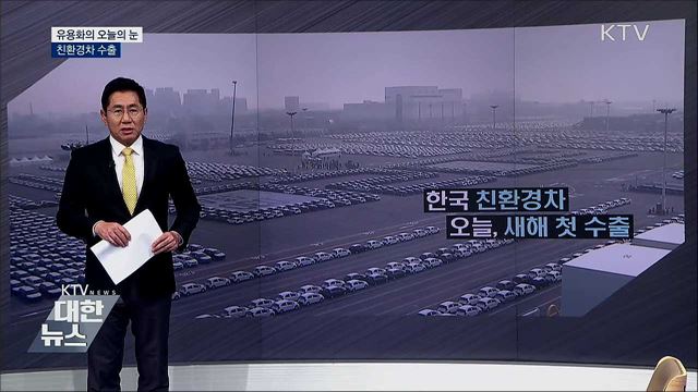 친환경차 수출 [유용화의 오늘의 눈]