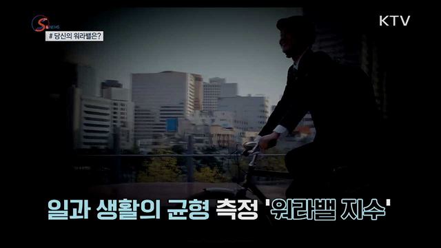 높여보자 '워라밸 지수'···제도 활용 꿀팁 [S&News]