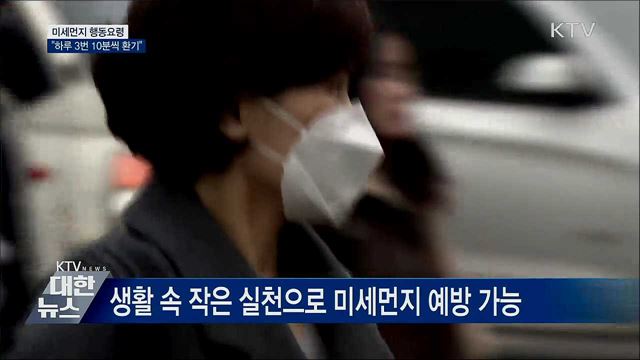생활 속 미세먼지 대응요령···&#34;하루 3번 10분씩 환기&#34;