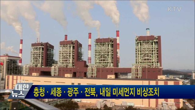 충청·세종·광주·전북, 내일 미세먼지 비상조치