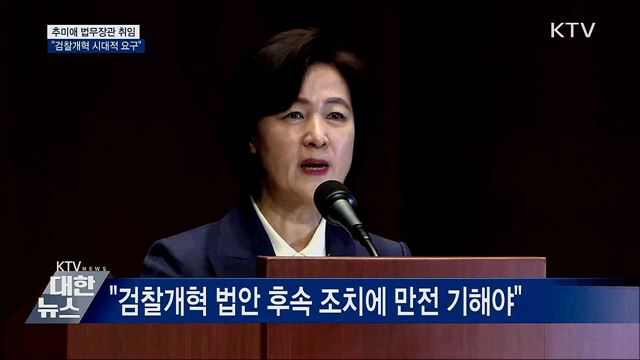 추미애 법무장관 취임···&#34;검찰개혁 시대적 요구&#34;