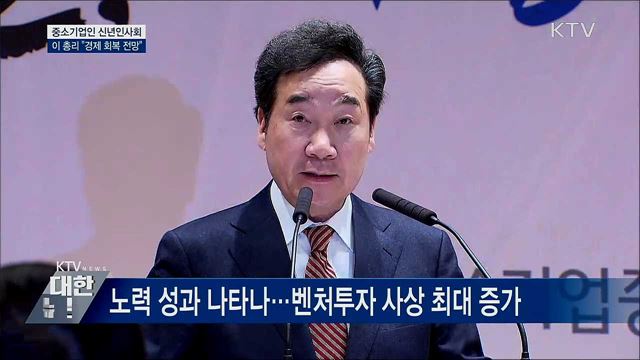 이 총리 "경제 회복 전망"···중소기업인 신년인사회 [오늘의 브리핑]