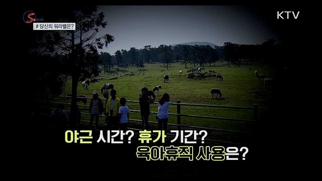 높여보자 '워라밸 지수'···제도 활용 꿀팁 [S&News]