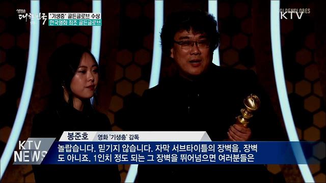 영화 &#39;기생충&#39;, 골든글로브 외국어영화상 수상