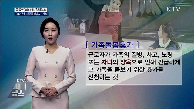2020년 가족돌봄휴가 신설 [똑똑한 정책뉴스]