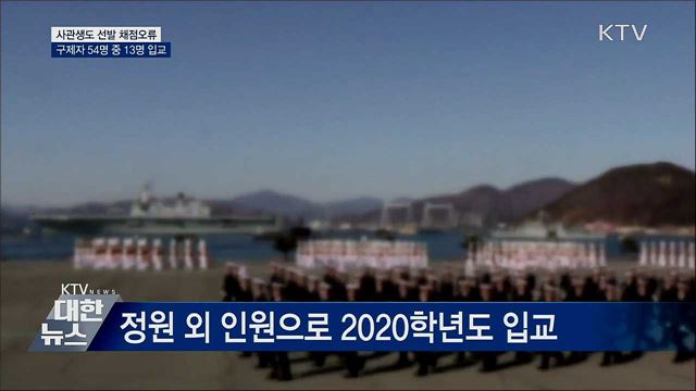 사관생도 선발 채점오류 구제···13명 입교 확정