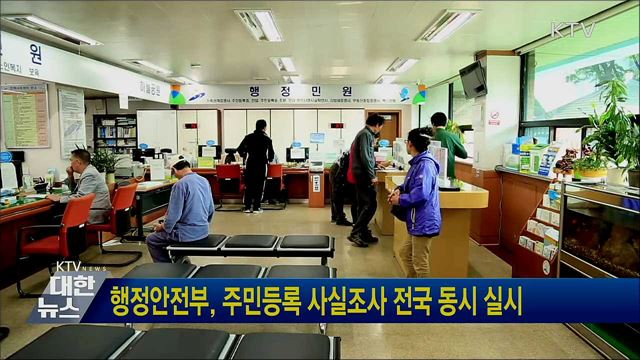 행정안전부, 주민등록 사실조사 전국 동시 실시