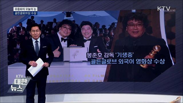 골든글로브상 수상 [유용화의 오늘의 눈]