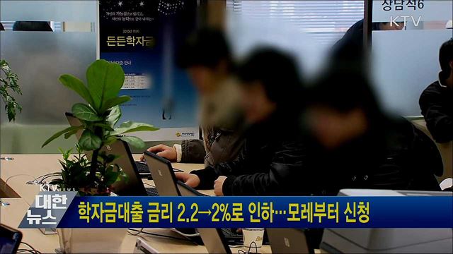 학자금대출 금리 2.2→2&#37;로 인하···모레부터 신청