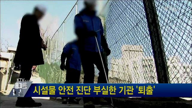 시설물 안전 진단 부실한 기관 &#39;퇴출&#39;