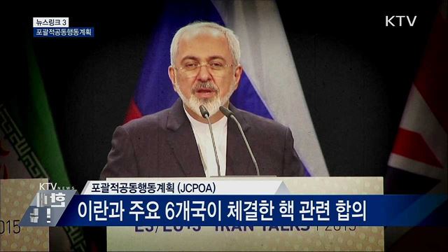 포괄적공동행동계획 [뉴스링크]