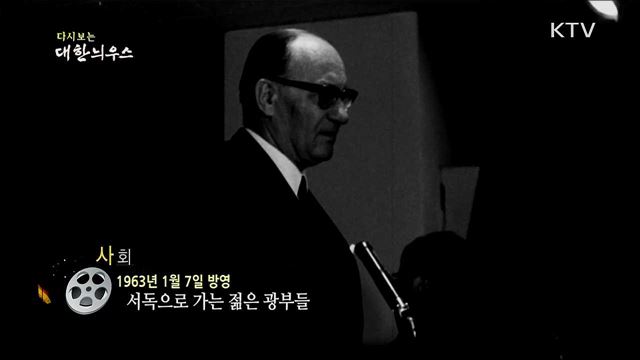 다시보는 대한늬우스 (63. 1. 7) 이미지