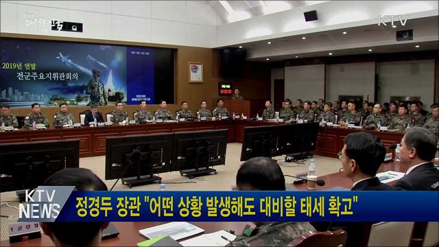정경두 장관 &#34;어떤 상황 발생해도 대비할 태세 확고&#34;