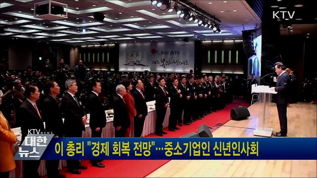 이 총리 &#34;경제 회복 전망&#34;···중소기업인 신년인사회