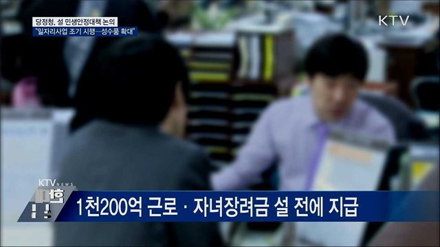 당정청 &#34;일자리사업 조기 시행···성수품 공급 확대&#34;
