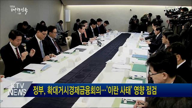 정부, 확대거시경제금융회의···&#39;이란 사태&#39; 영향 점검