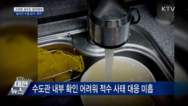 &#39;스마트 상수도 관리체계&#39; 도입···&#34;실시간 수질 감시&#34;