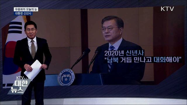 대통령 신년사 [유용화의 오늘의 눈]