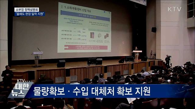 소재·부품·장비 정책설명회···&#34;현장 밀착 지원&#34;