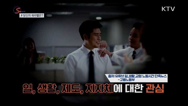 높여보자 '워라밸 지수'···제도 활용 꿀팁 [S&News]