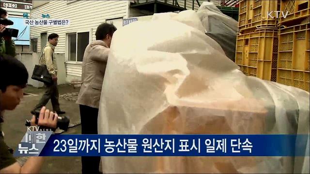 설 성수품 국산 농산물 구별법은?