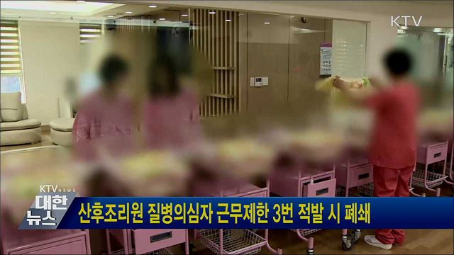 산후조리원 질병의심자 근무제한 3번 적발 시 폐쇄