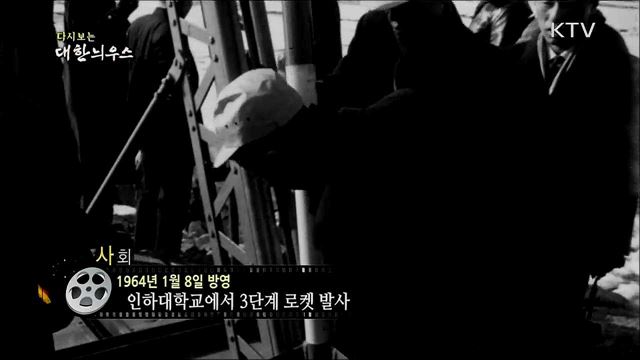 다시보는 대한늬우스 (64. 1. 8) 이미지