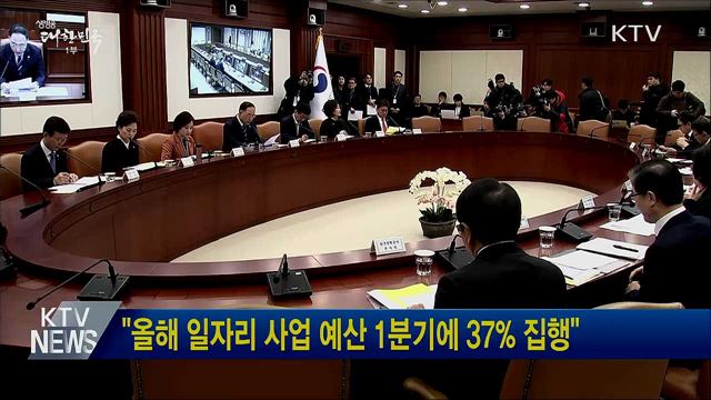 &#34;올해 일자리 사업 예산 1분기에 37&#37; 집행&#34;
