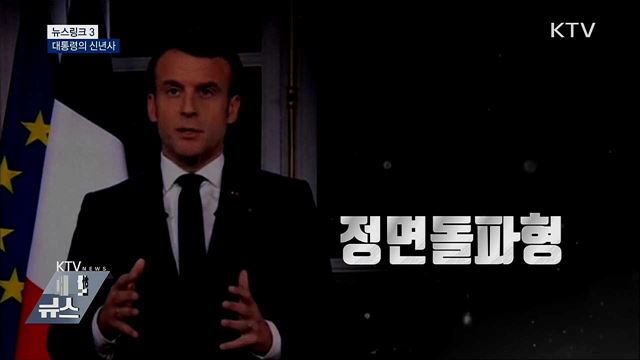 대통령의 신년사 [뉴스링크]