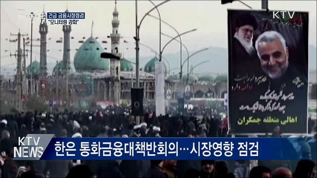 중동불안 관련 긴급시장점검···"모니터링 강화"