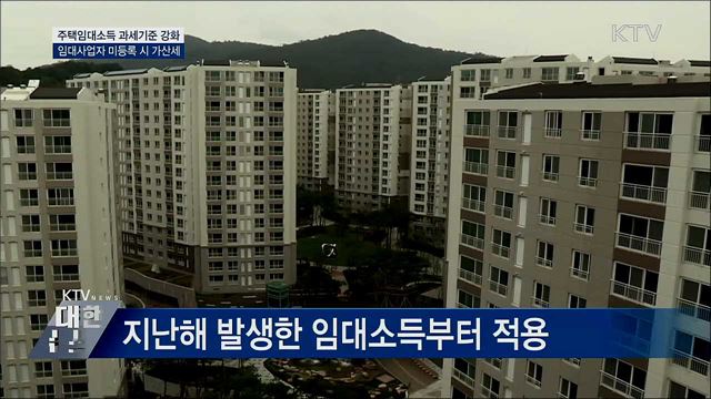 2천만 원 이하 주택임대소득도 &#39;과세 대상&#39;