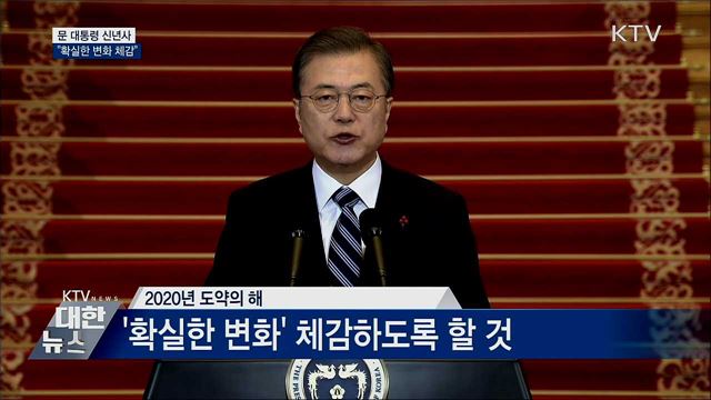문 대통령 "확실한 변화 체감하도록 할 것" [오늘의 브리핑]